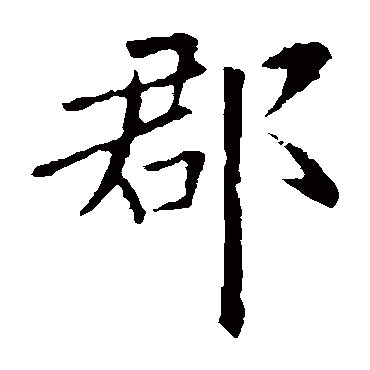 欧阳询