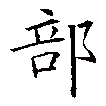 欧阳询