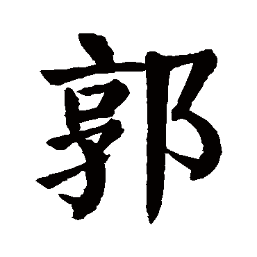 颜真卿