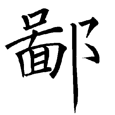 褚遂良