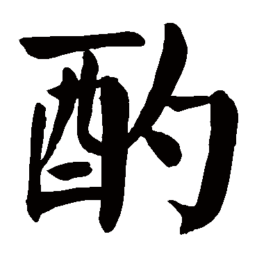 颜真卿