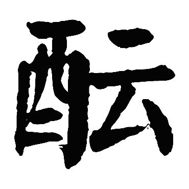 颜真卿