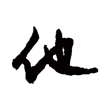 文征明
