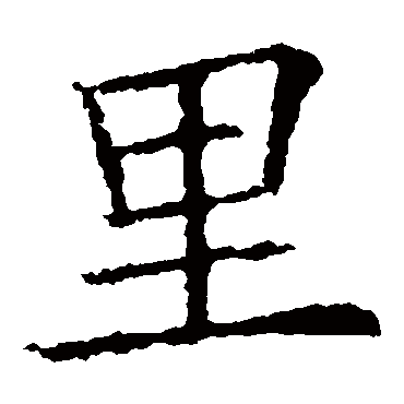欧阳询