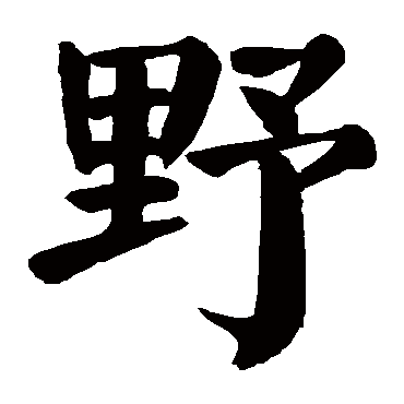 颜真卿
