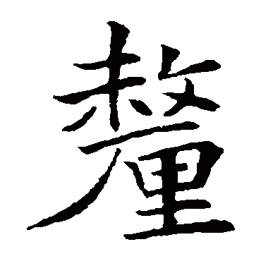 唐寅