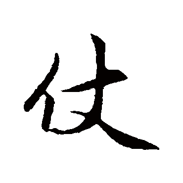 赵孟頫