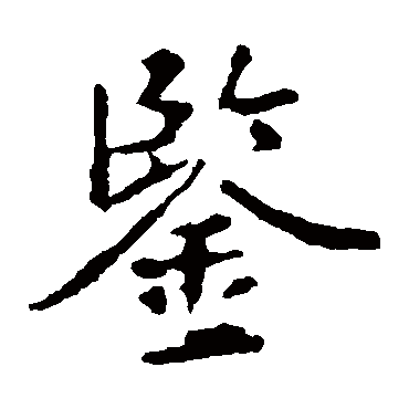 王羲之