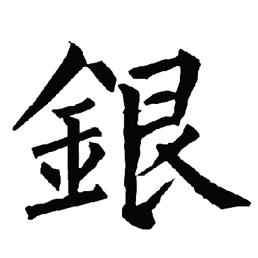 柳公权