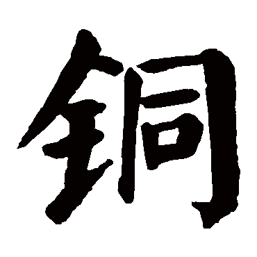 颜真卿
