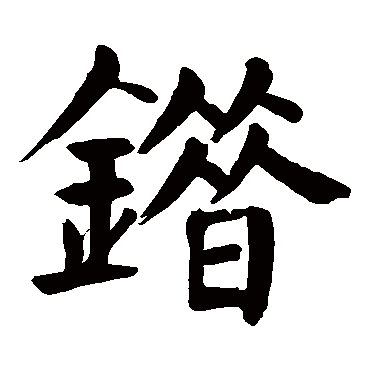 颜真卿