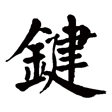 颜真卿