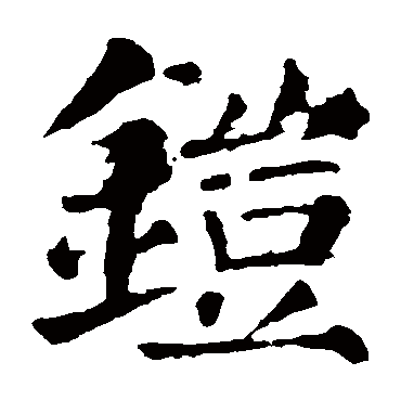 颜真卿