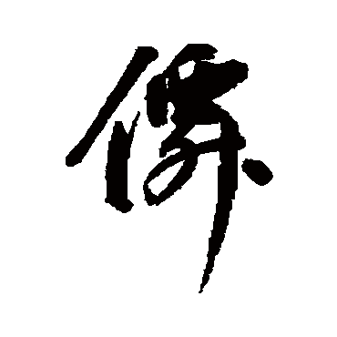 王宠