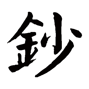 颜真卿