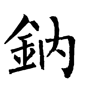 柳公权