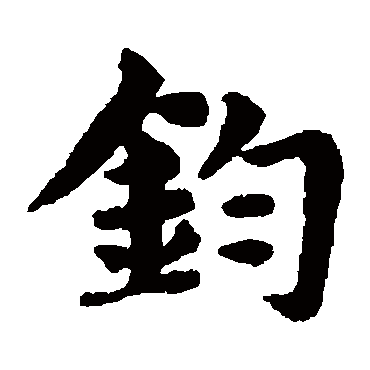 赵孟頫