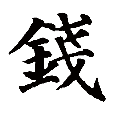 颜真卿