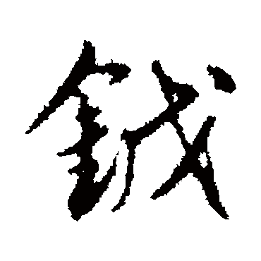 赵孟頫