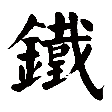 颜真卿