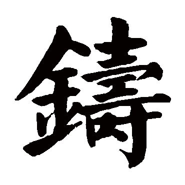颜真卿