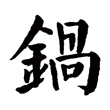 颜真卿