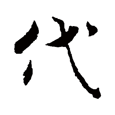 褚遂良