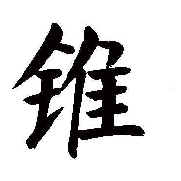 颜真卿