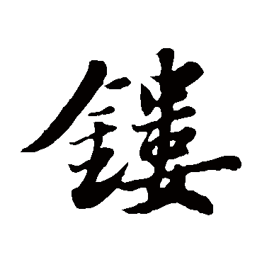 苏轼