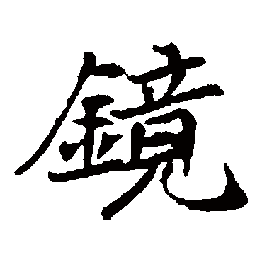 元倪墓志