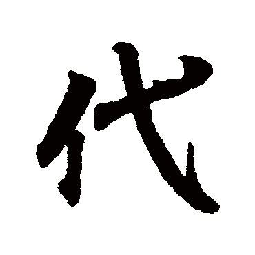 王羲之