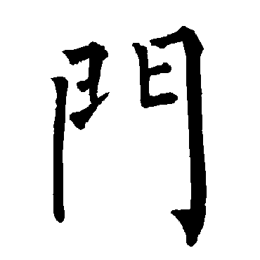 柳公权