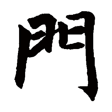 赵孟頫