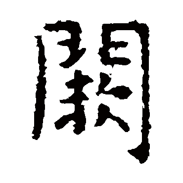 虞世南