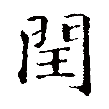 智永
