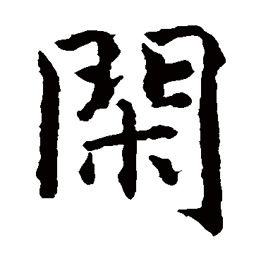 智永