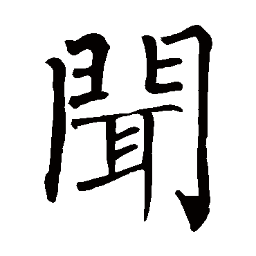 柳公权