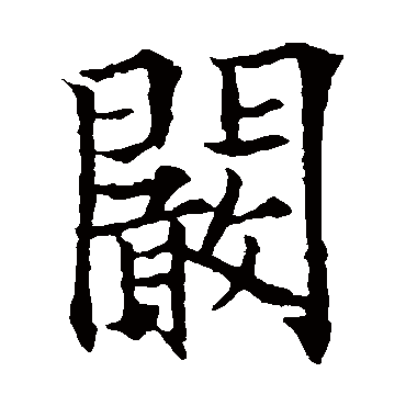 欧阳询