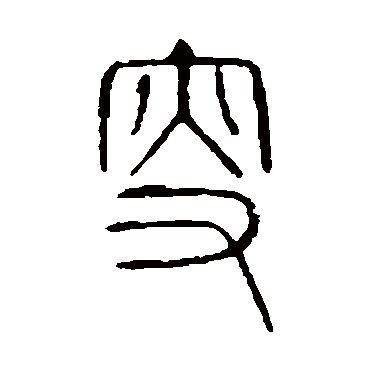 说文解字