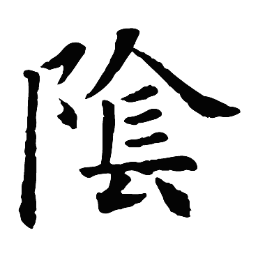 欧阳询