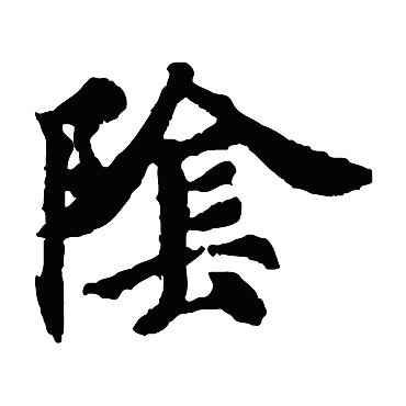 智永