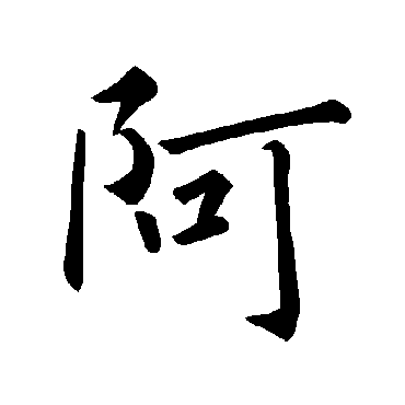 褚遂良