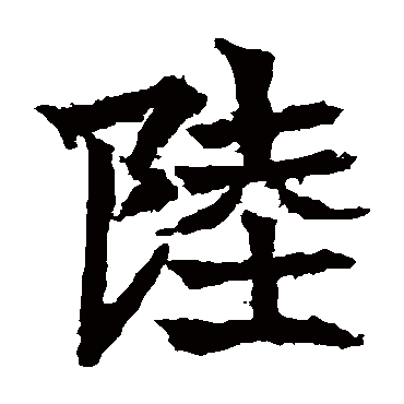 高贞碑