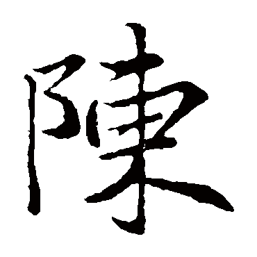 王羲之