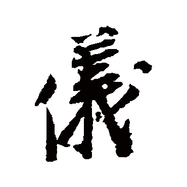 宋人