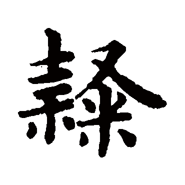 赵孟頫
