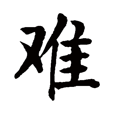颜真卿