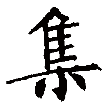 柳公权