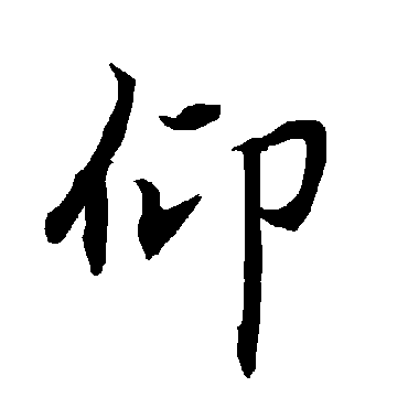 陆柬之