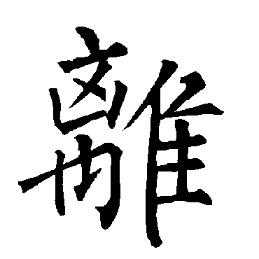 柳公权